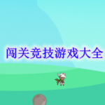 闯关竞技游戏大全