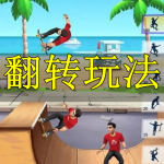 翻转玩法手游合集