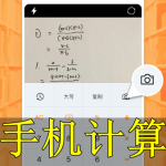 手机计算软件合集