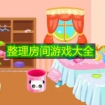整理房间游戏大全