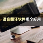 好用的语音翻译软件推荐