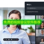 免费的视频会议软件推荐