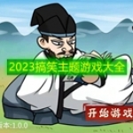 2023搞笑主题游戏大全