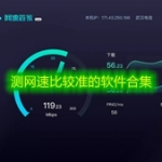 测网速比较准的软件合集