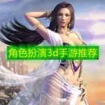 角色扮演3d手游推荐