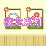接龙系列游戏下载合集