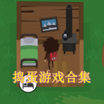 捣蛋游戏都有哪些