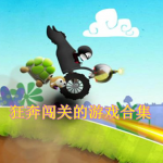 盘点狂奔闯关的游戏推荐