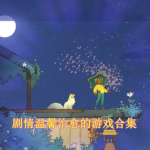 剧情温馨治愈的游戏推荐