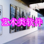 好用的艺术类软件有哪些