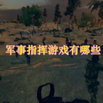 军事指挥游戏有哪些