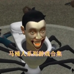 马桶人系列游戏合集