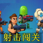 走位射击闯关手游合集