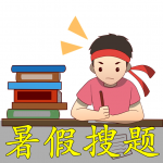 暑假搜题目答案的软件合集