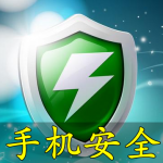 保护手机安全的软件合集