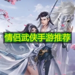 情侣武侠手游推荐