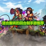 适合搬砖的回合制手游推荐