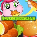 炸鸡店模拟经营游戏合集