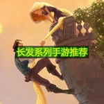 长发系列手游推荐