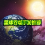 星球吞噬手游推荐