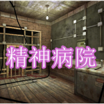 精神病院主题游戏下载合集