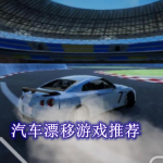 汽车漂移游戏有哪些