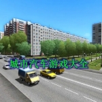 城市汽车游戏大全