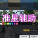 准星辅助软件下载合集