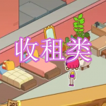 收租类游戏下载合集