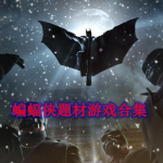 蝙蝠侠题材的游戏合集