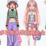 多巴胺换装游戏大全