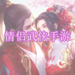 情侣武侠手游下载合集