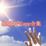 准确天气app合集