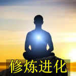 修炼进化手游合集