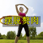 摆脱赘肉的软件合集