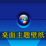 桌面主题壁纸软件合集