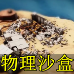 物理沙盒手游合集