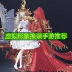 虚拟形象换装手游推荐