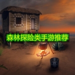 森林探险类手游推荐