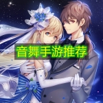 音舞手游推荐