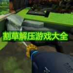 割草解压游戏大全