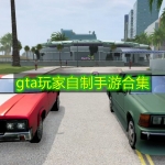 gta玩家自制手游合集