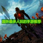 国外最多人玩的手游推荐