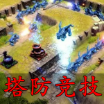 塔防竞技手游合集