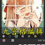 九宫格编辑软件合集