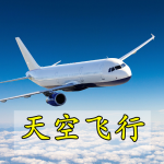 天空飞行手游合集