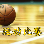 运动比赛手游合集