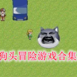 狗头冒险游戏合集