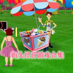 街头经营游戏合集