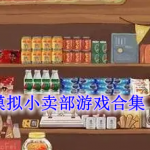 模拟小卖部游戏有哪些好玩的